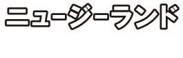 ニュージーランド大使館後援「ニュージーランド留学フェア」